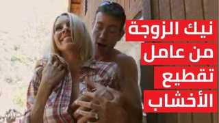 نيك في العطلة مترجم الزوجة العاهرة تتناك من عامل تقطيع الاخشاب