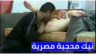 نيك محجبة مصرية على الكنبة والأرض وفشخ كسها ولحسه بكل الأوضاع